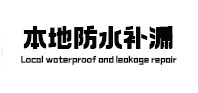 乌伊岭本地防水（中讯网）